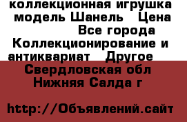 Bearbrick1000 коллекционная игрушка, модель Шанель › Цена ­ 30 000 - Все города Коллекционирование и антиквариат » Другое   . Свердловская обл.,Нижняя Салда г.